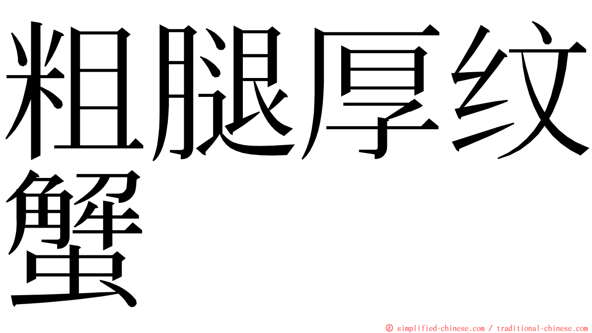 粗腿厚纹蟹 ming font