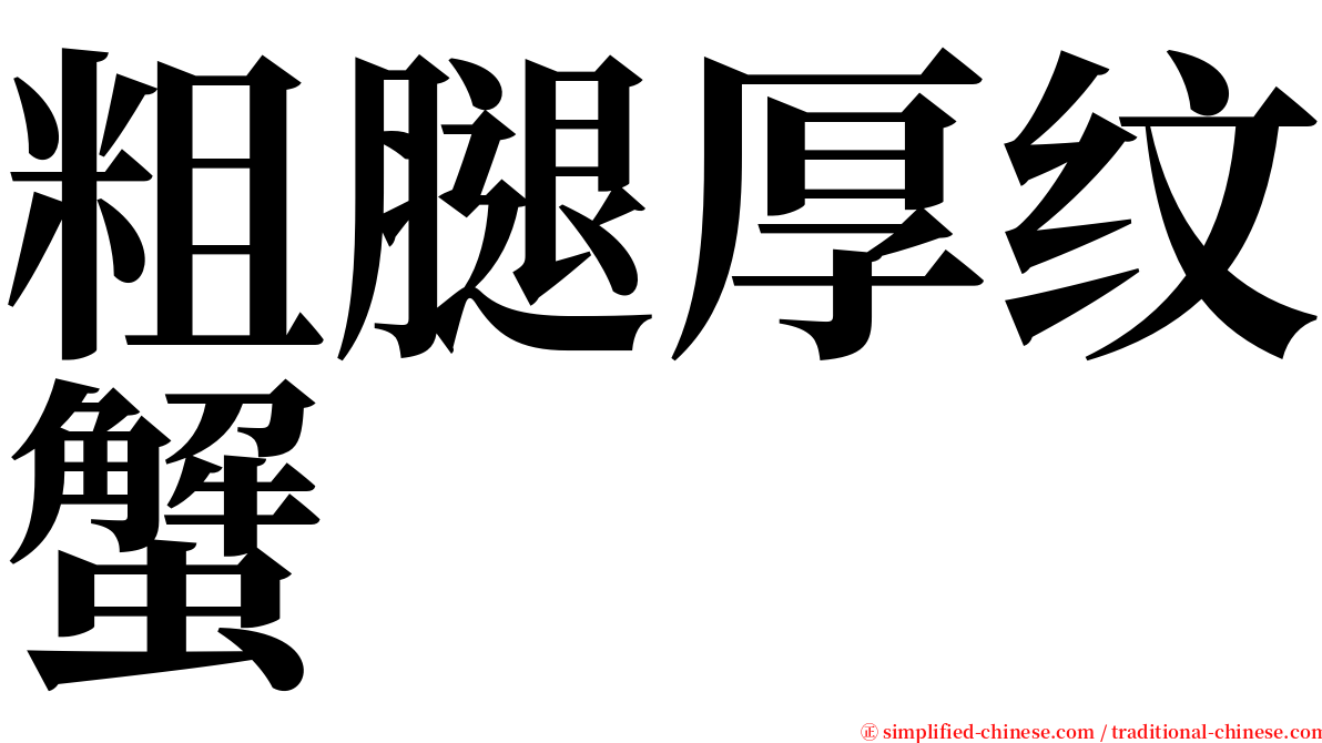 粗腿厚纹蟹 serif font