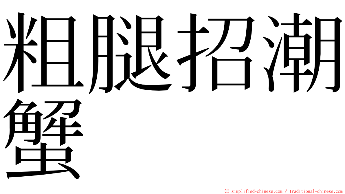 粗腿招潮蟹 ming font