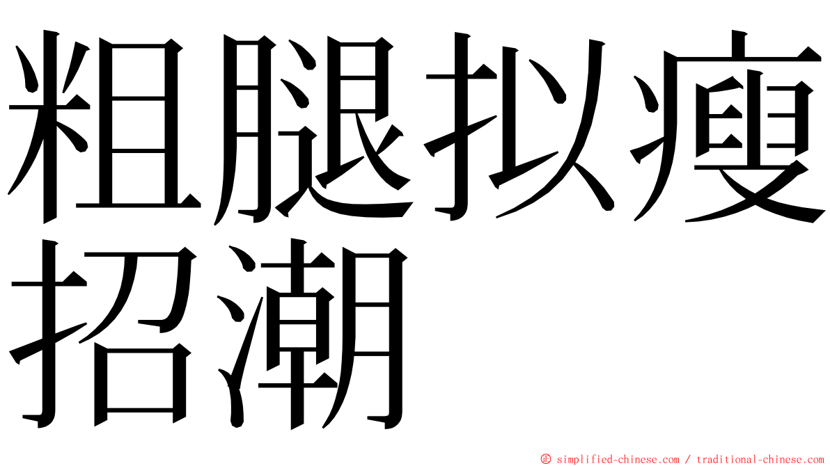 粗腿拟瘦招潮 ming font