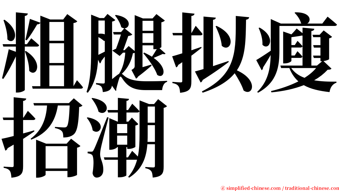 粗腿拟瘦招潮 serif font