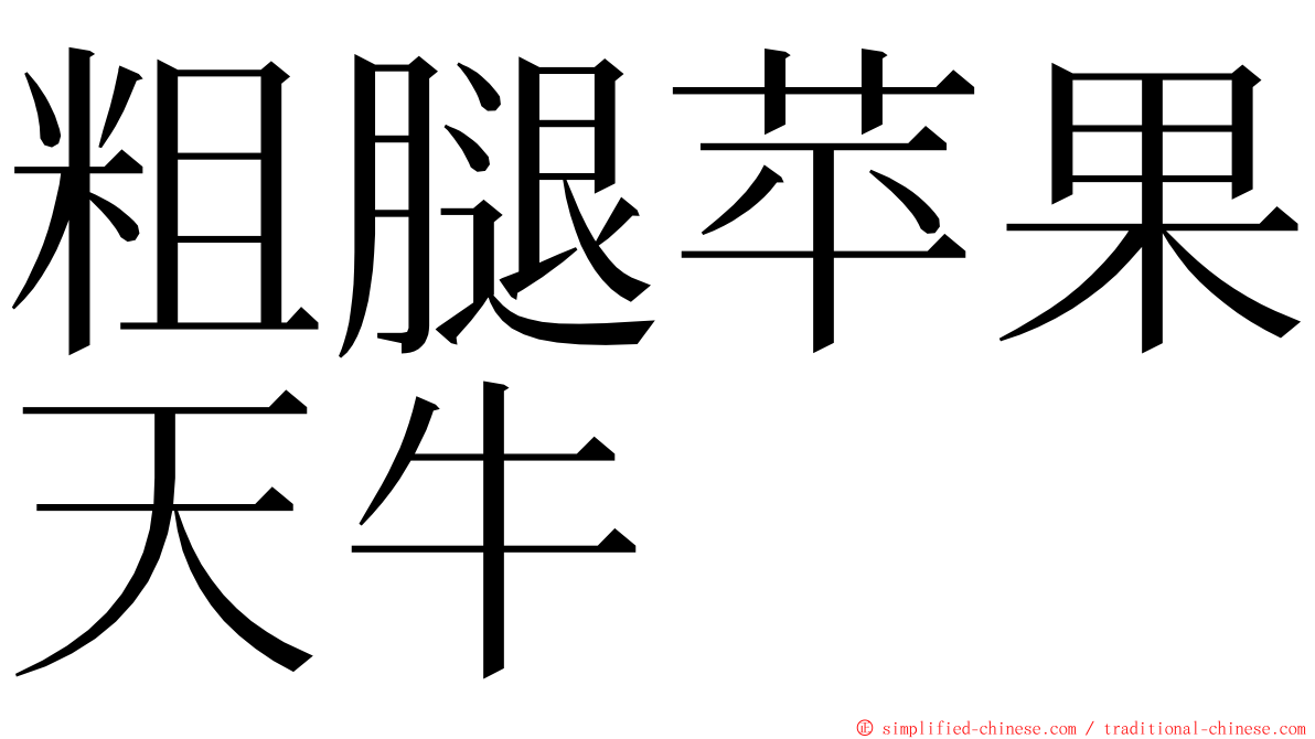 粗腿苹果天牛 ming font