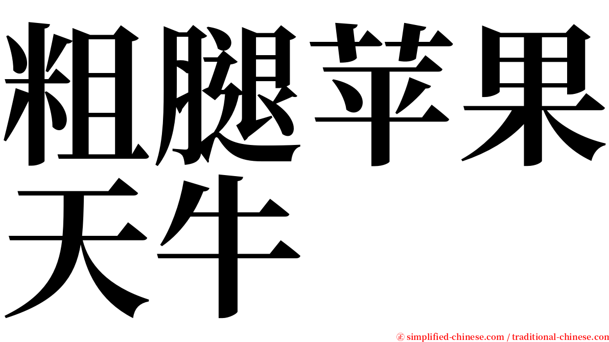 粗腿苹果天牛 serif font