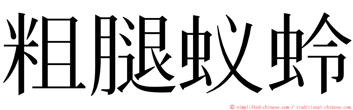 粗腿蚁蛉 ming font