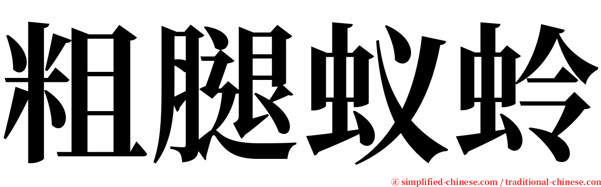 粗腿蚁蛉 serif font