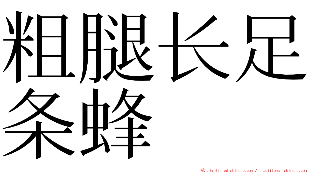 粗腿长足条蜂 ming font