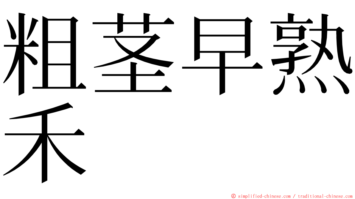 粗茎早熟禾 ming font