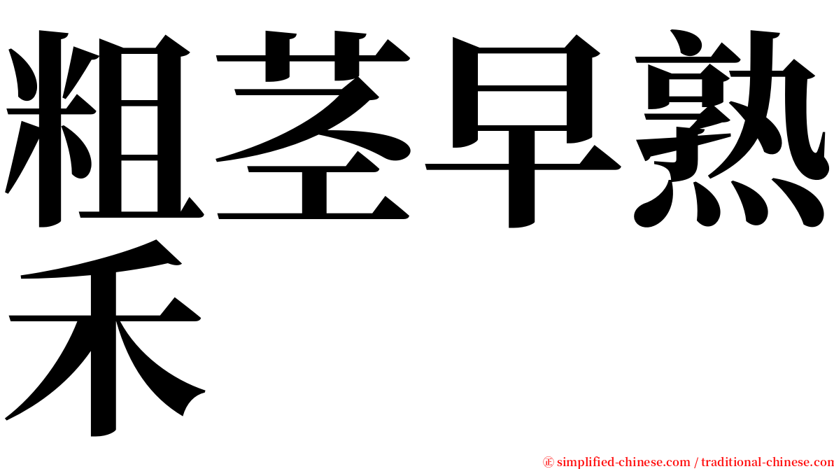 粗茎早熟禾 serif font