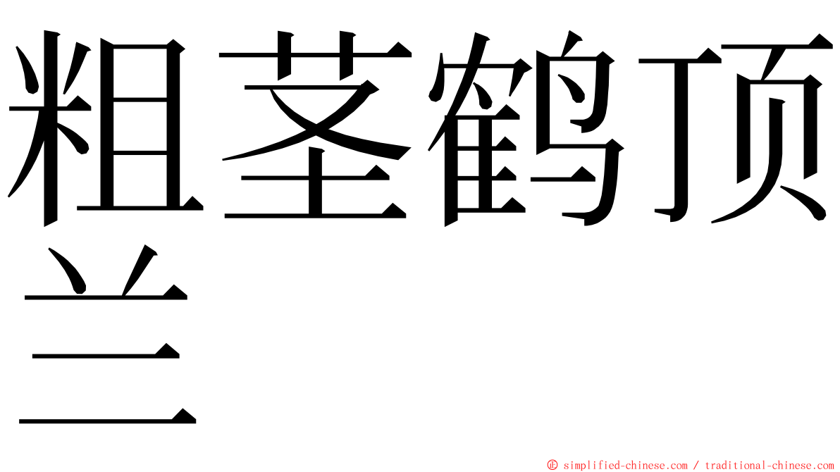 粗茎鹤顶兰 ming font