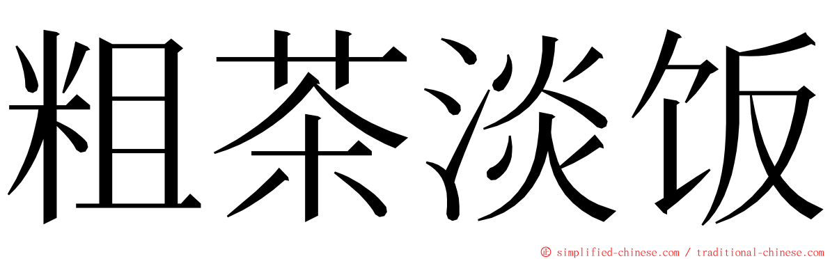 粗茶淡饭 ming font