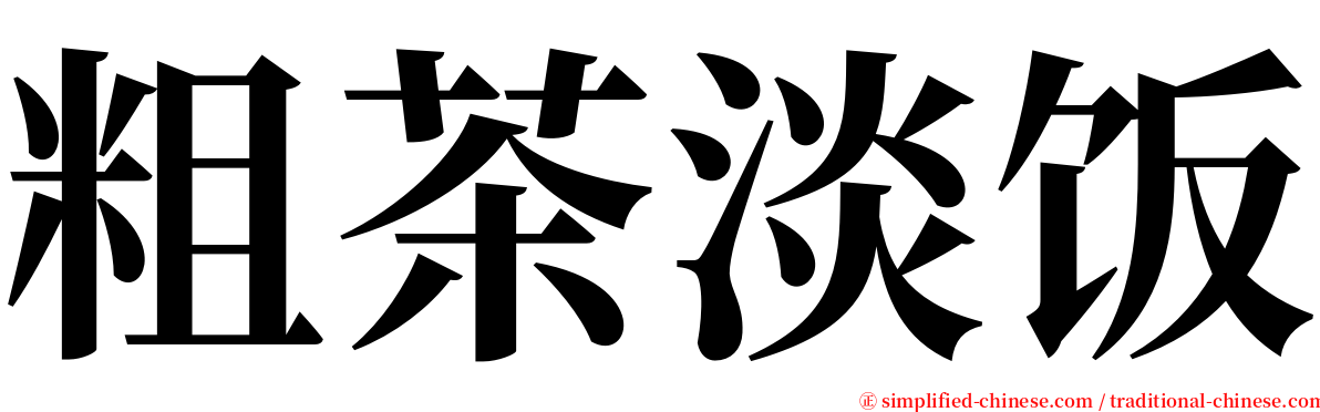 粗茶淡饭 serif font