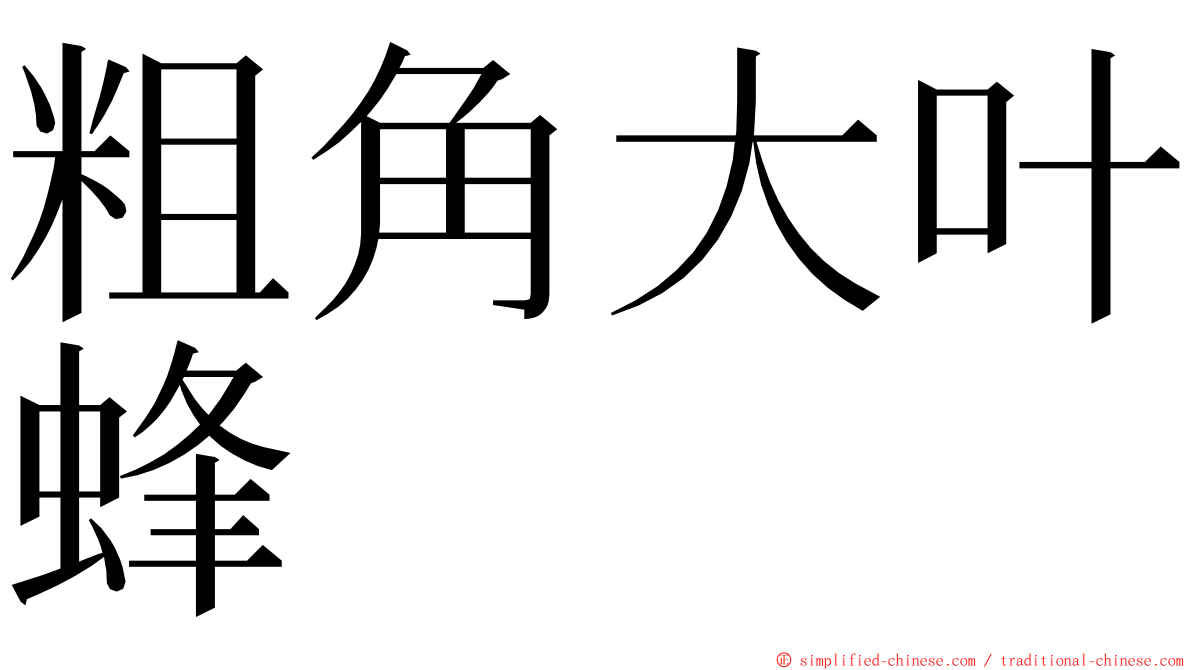 粗角大叶蜂 ming font