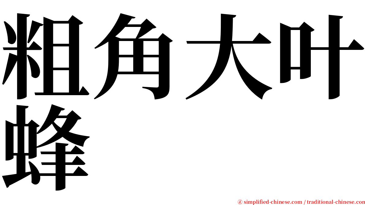 粗角大叶蜂 serif font