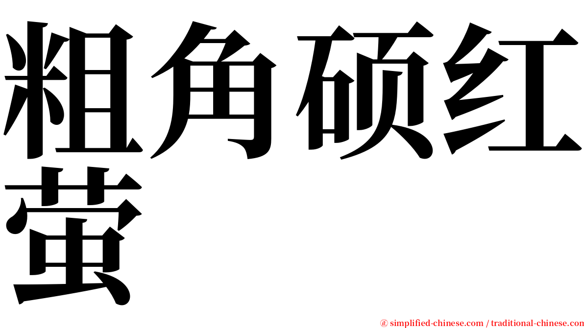 粗角硕红萤 serif font