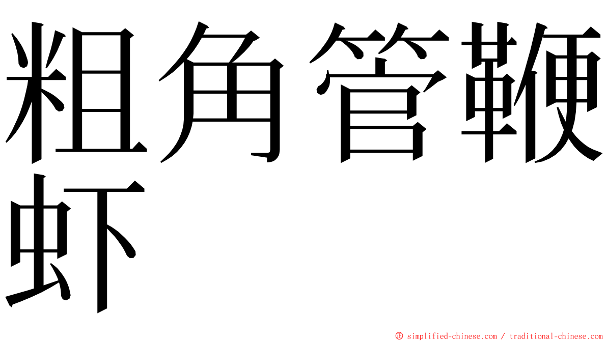 粗角管鞭虾 ming font