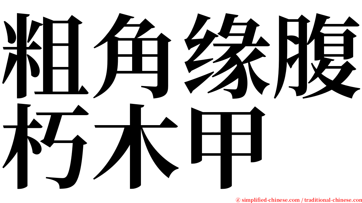 粗角缘腹朽木甲 serif font