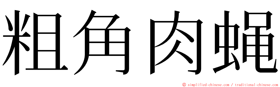 粗角肉蝇 ming font