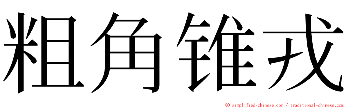 粗角锥戎 ming font