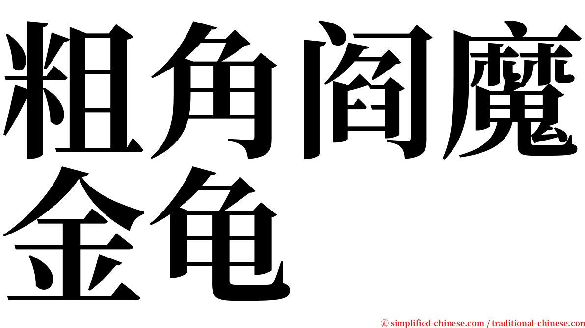 粗角阎魔金龟 serif font