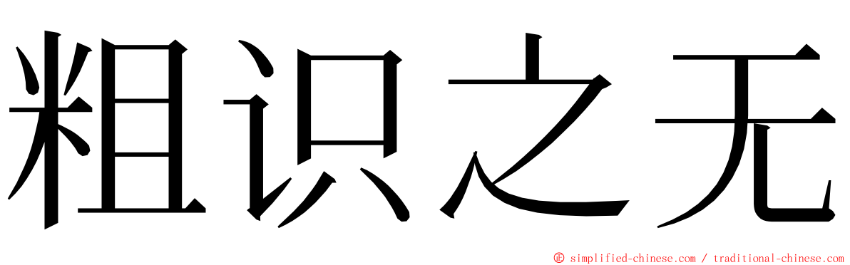 粗识之无 ming font