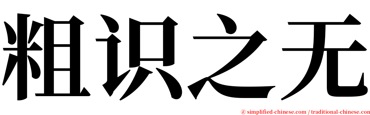 粗识之无 serif font