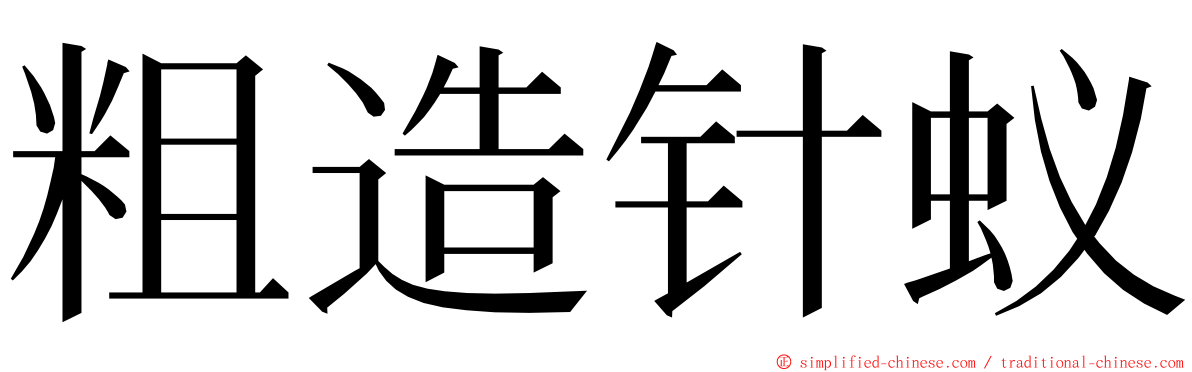 粗造针蚁 ming font