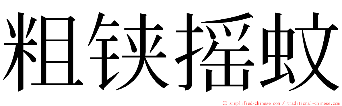 粗铗摇蚊 ming font