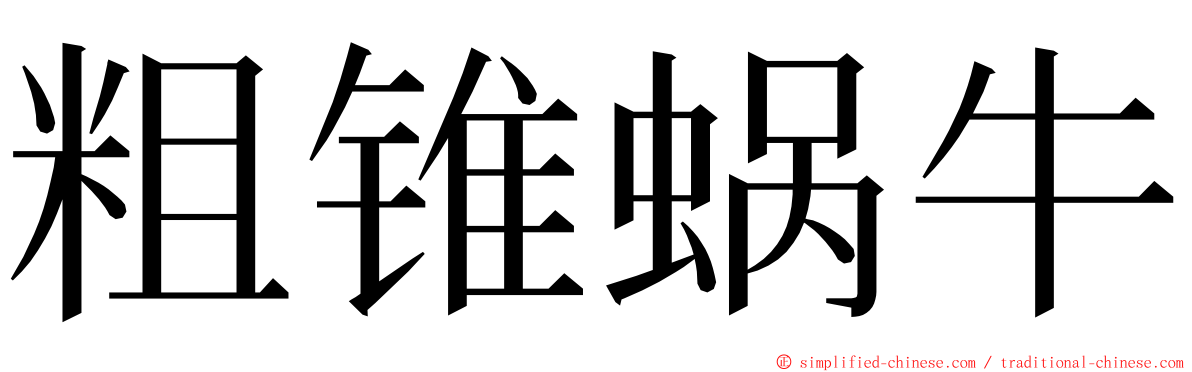 粗锥蜗牛 ming font