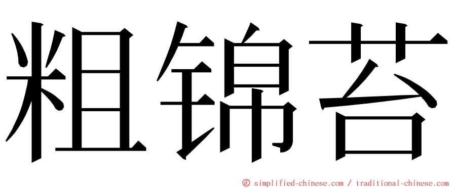 粗锦苔 ming font