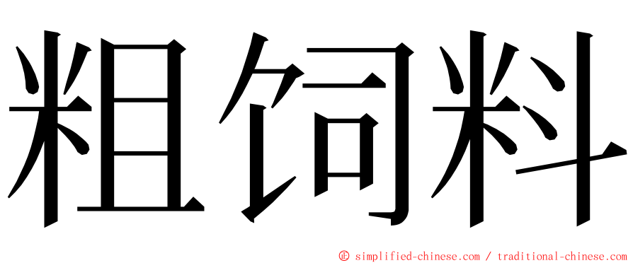 粗饲料 ming font