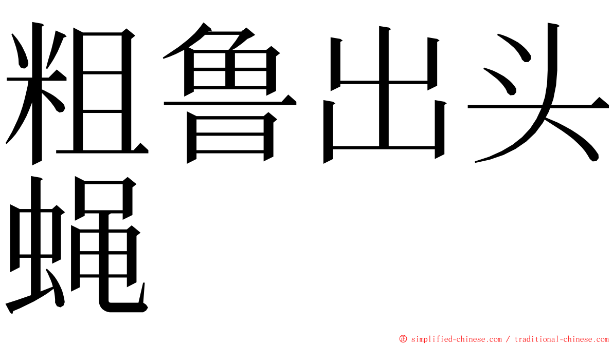 粗鲁出头蝇 ming font