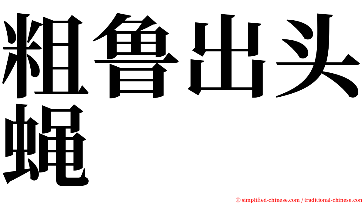 粗鲁出头蝇 serif font