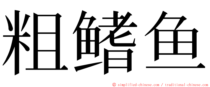 粗鳍鱼 ming font