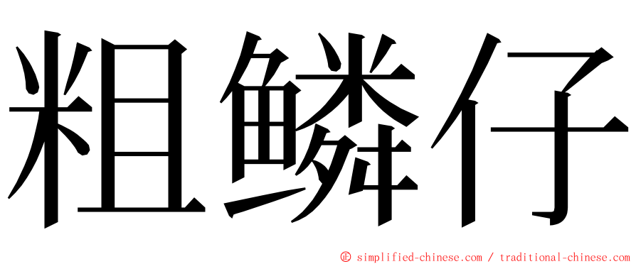 粗鳞仔 ming font