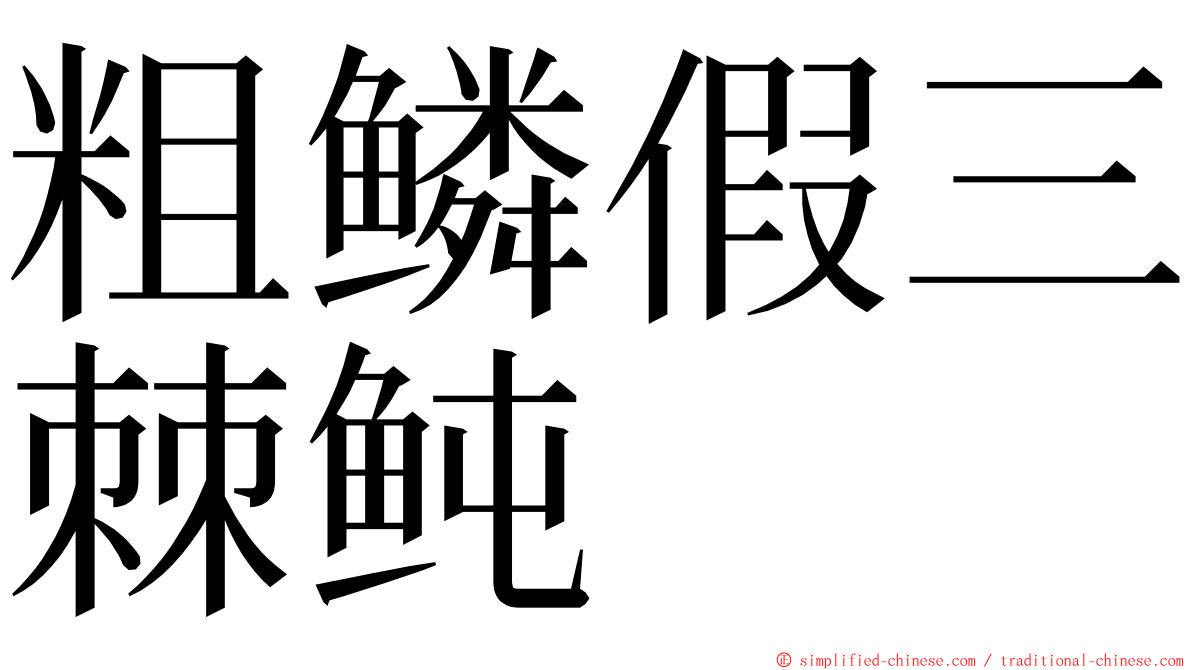 粗鳞假三棘鲀 ming font