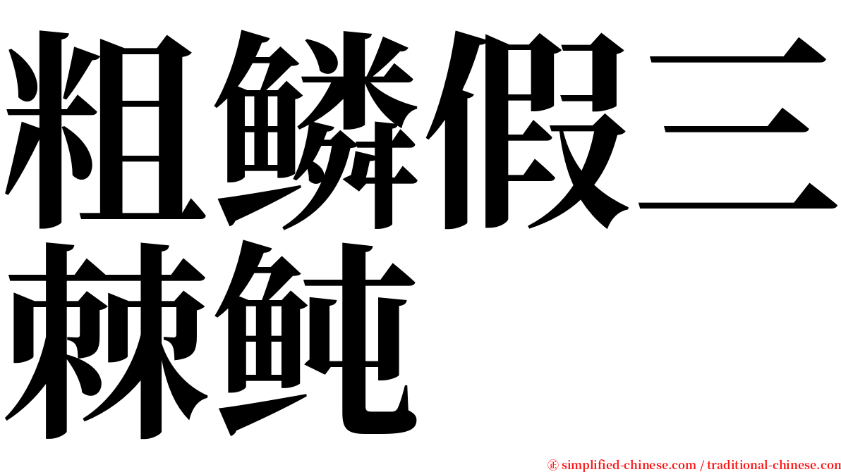 粗鳞假三棘鲀 serif font