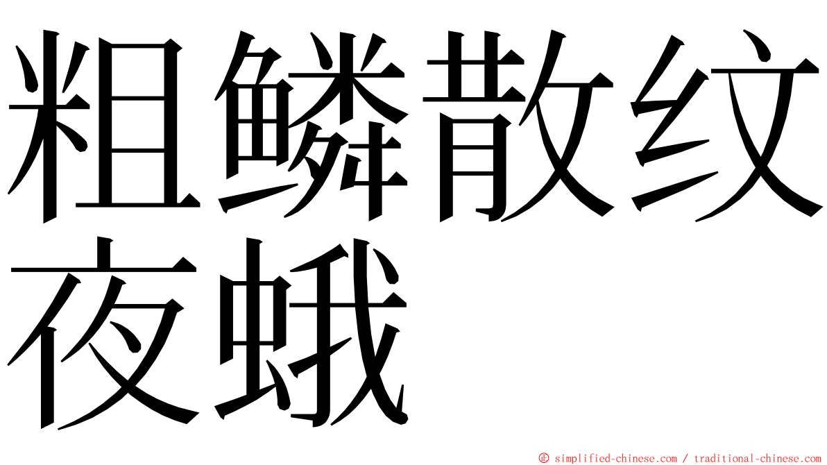 粗鳞散纹夜蛾 ming font