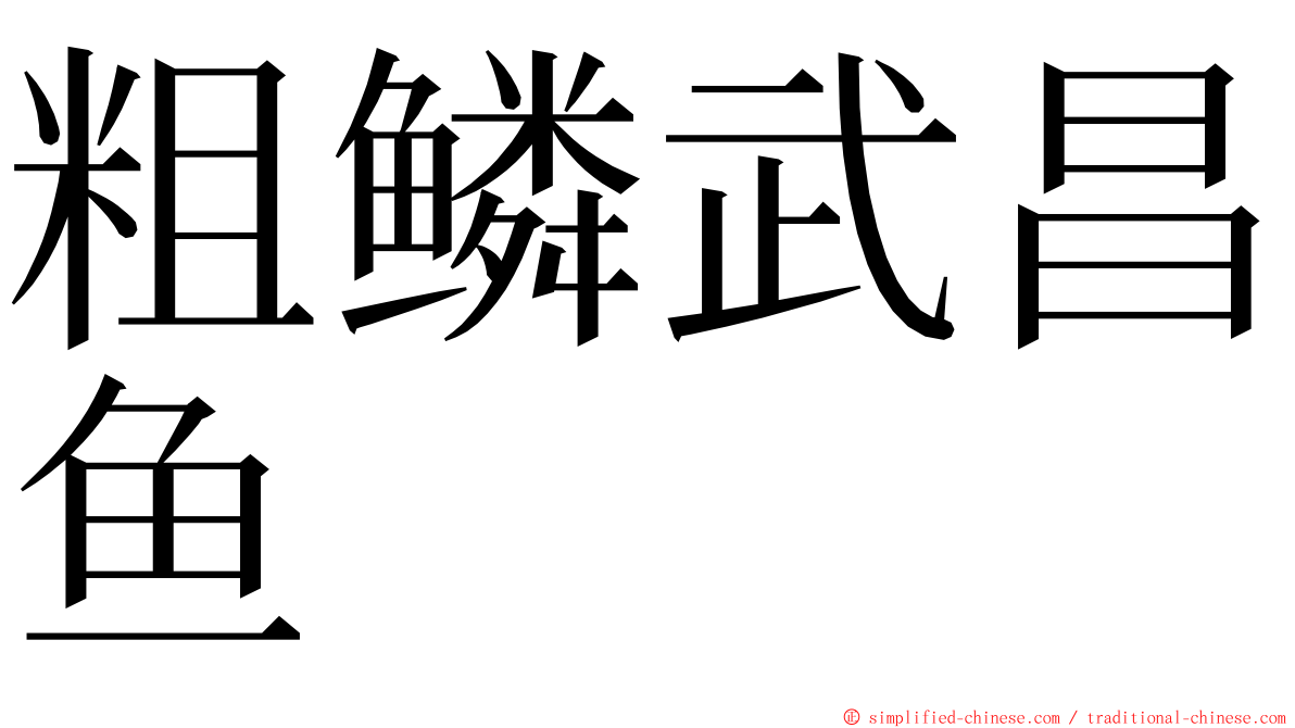 粗鳞武昌鱼 ming font