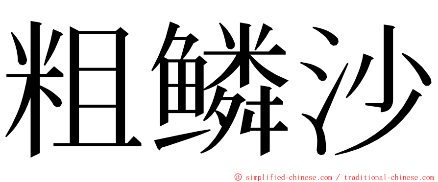 粗鳞沙 ming font