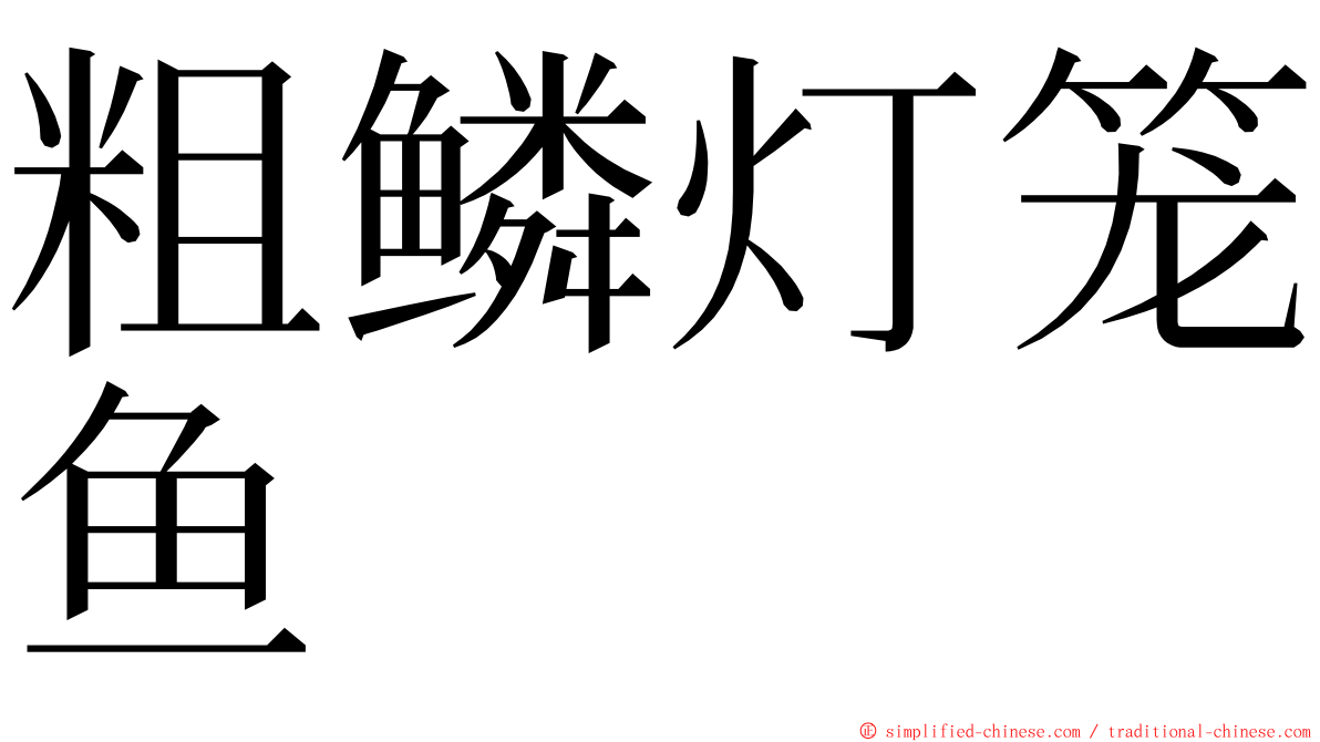 粗鳞灯笼鱼 ming font