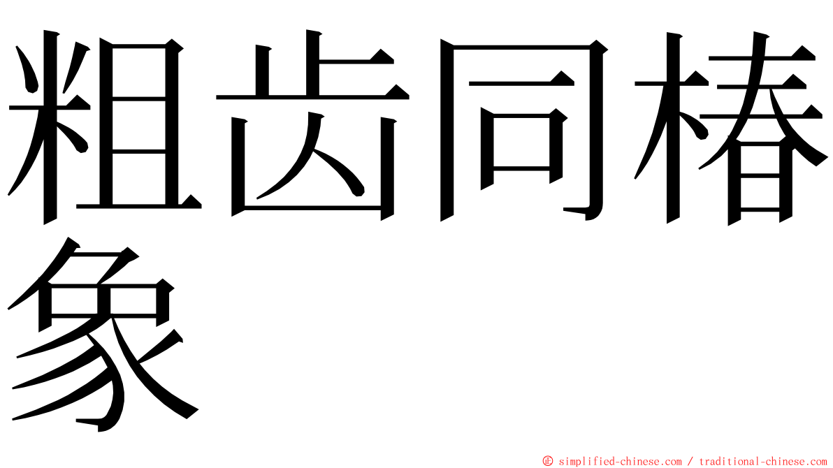 粗齿同椿象 ming font