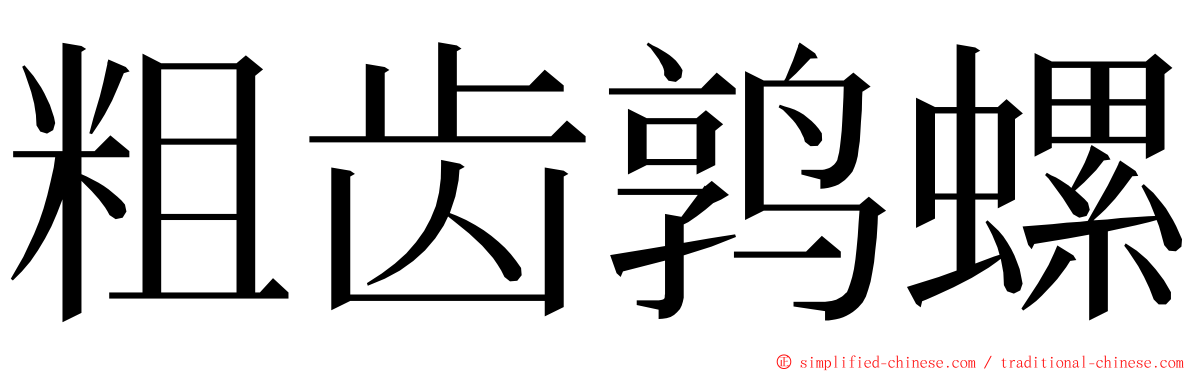 粗齿鹑螺 ming font