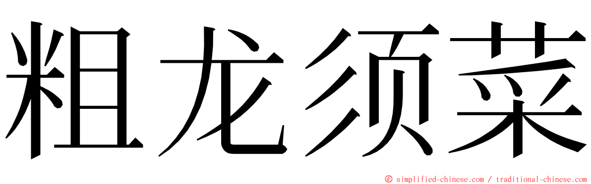 粗龙须菜 ming font