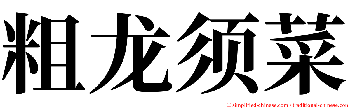 粗龙须菜 serif font