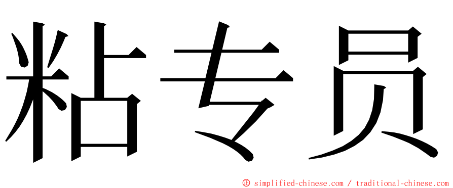 粘专员 ming font