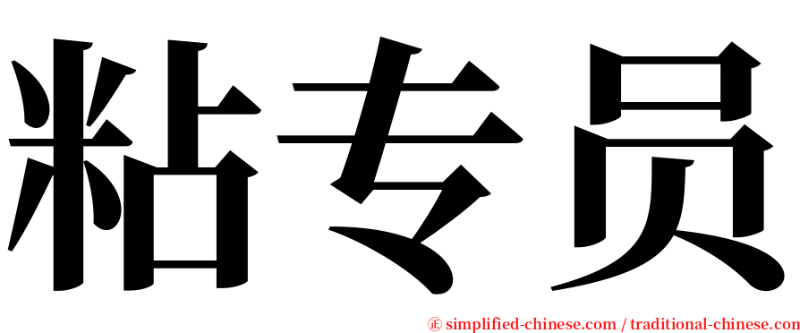 粘专员 serif font