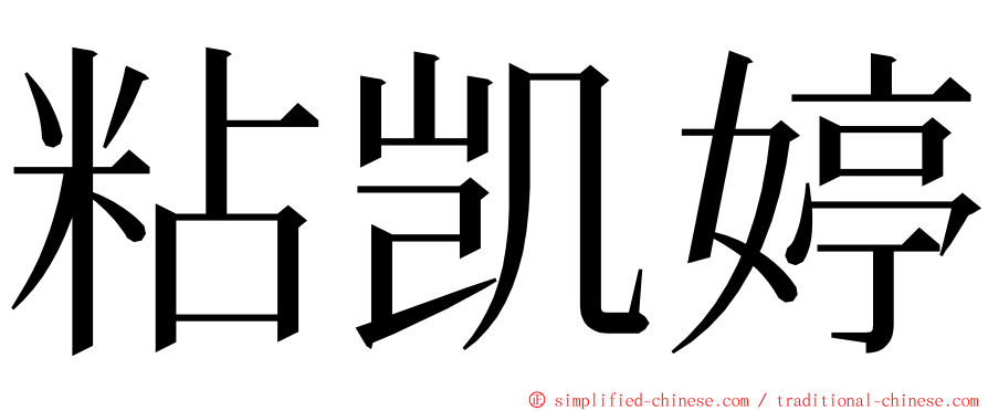 粘凯婷 ming font