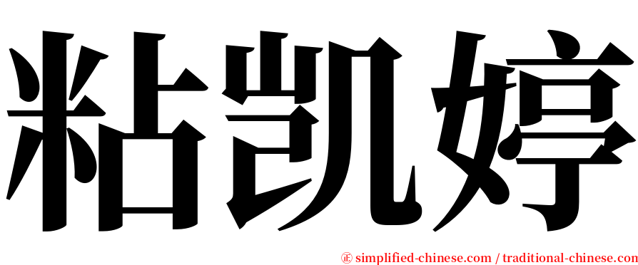 粘凯婷 serif font