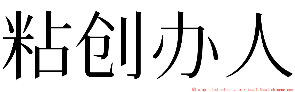 粘创办人 ming font