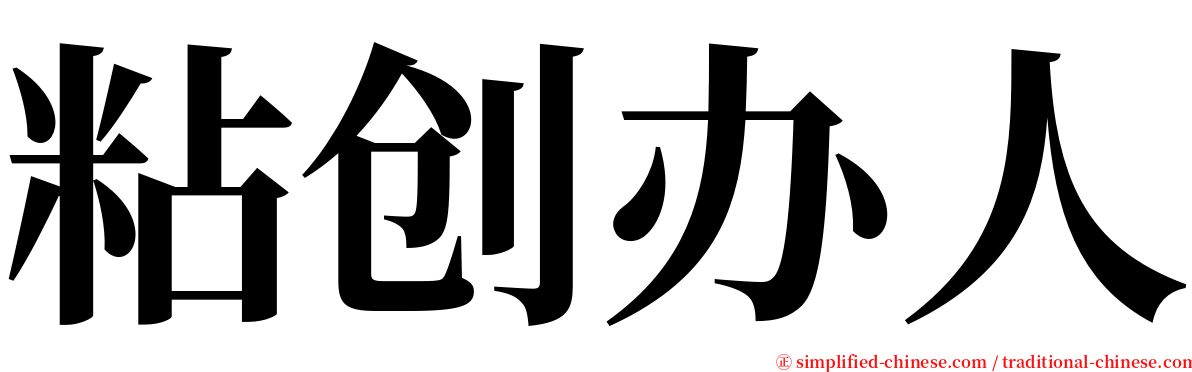 粘创办人 serif font